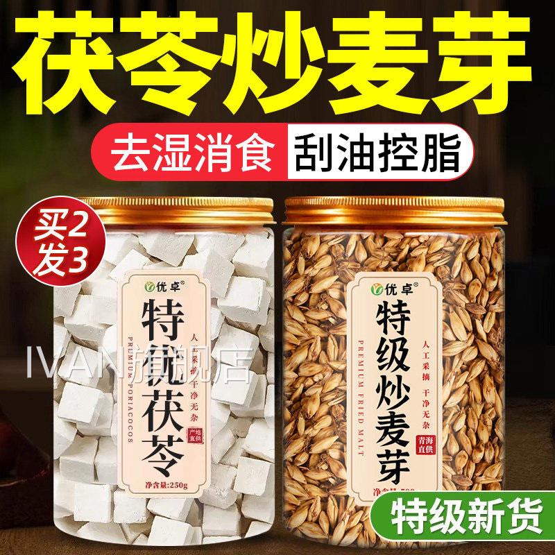 特优茯苓块500g中药材正品特级炒麦芽中药材回奶So身组合茶7宝50g