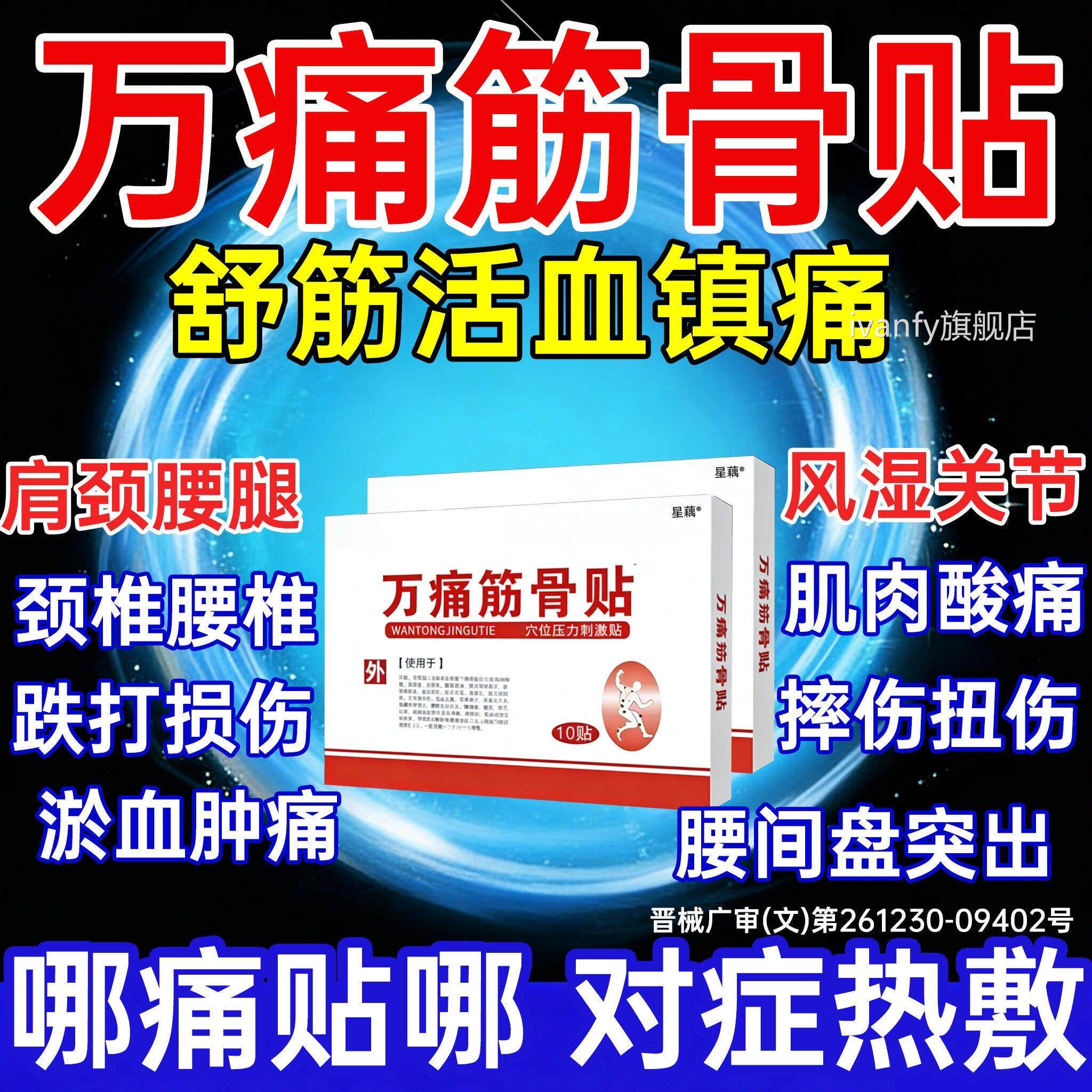 万痛筋骨贴官方旗舰店通云正品膏白消药活血化瘀止痛镇痛南跌zoiv