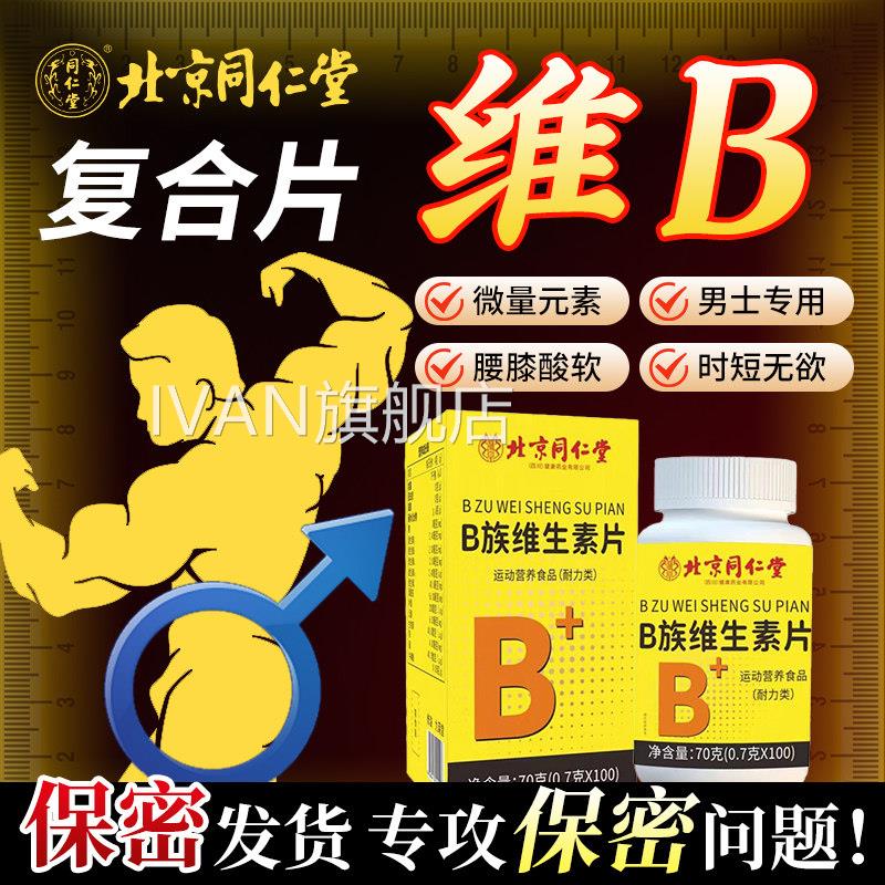 维生素b复合片男士专用性功能提族升调理成人天然b族维生素片正品