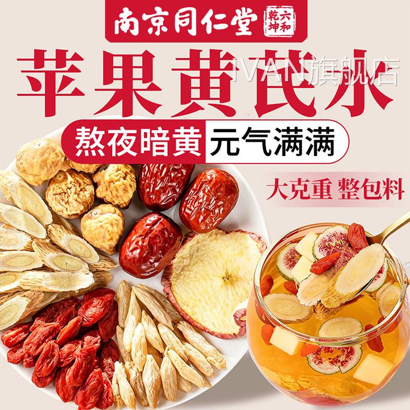 同仁堂苹果黄芪水红枣枸杞茶补血养生茶去黄气提气亮肤色脸暗黄ZZ