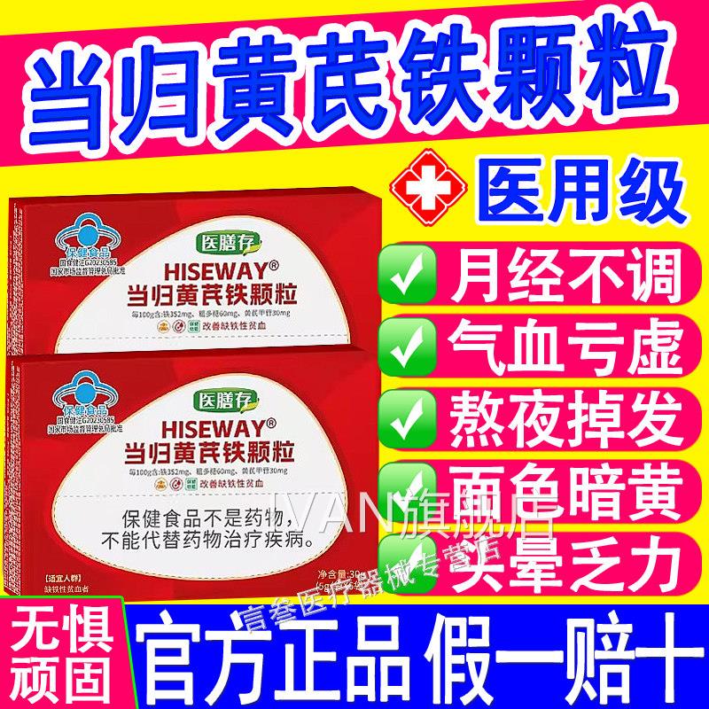 医膳存当归黄铁颗粒改善量少推迟芪经期不适缺铁性贫血冲剂正品IV