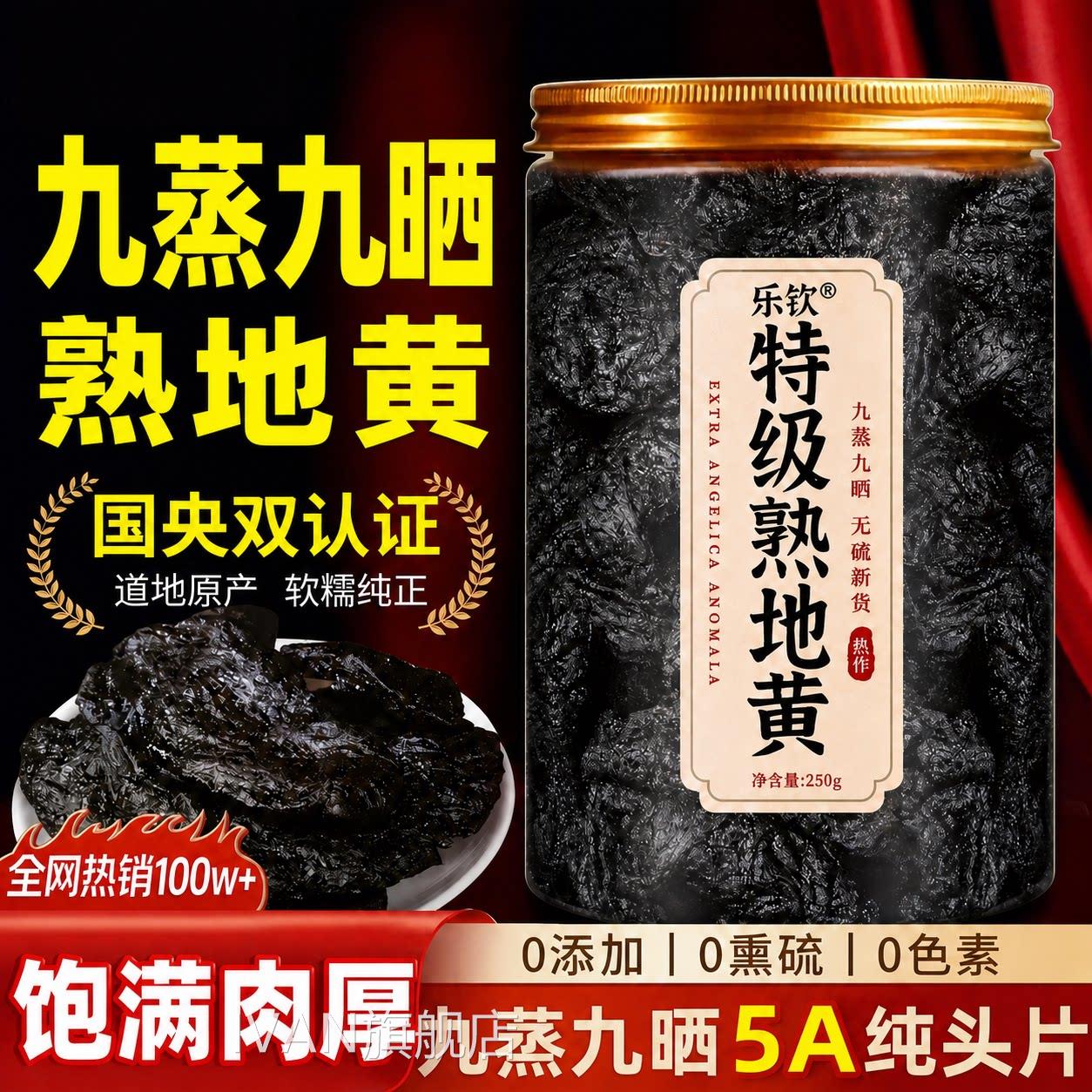 熟地黄九蒸九制官方旗舰店正地品中药材干货即食河南熟黄的功效zz