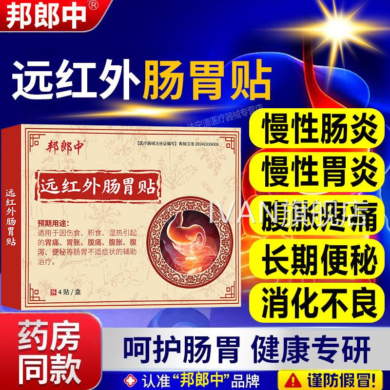 邦中远红外肠胃郎理疗贴辅助治疗慢性胃炎慢性肠炎院官方正品长IV
