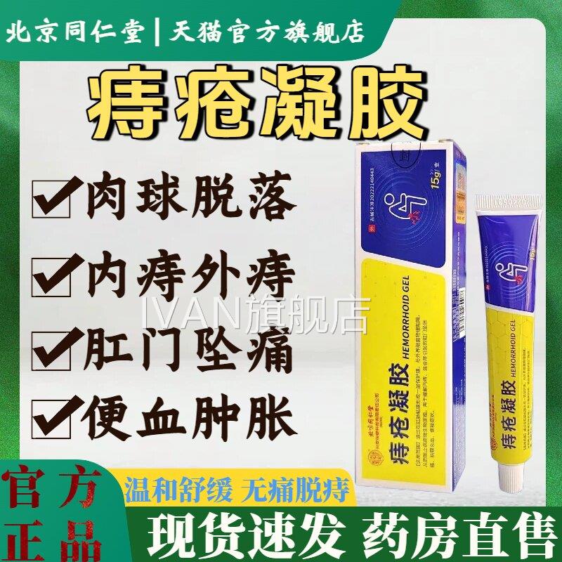 北京同仁堂痔疮凝胶消肛门肉球l内外混合痔疼痛便血药膏官方正品m