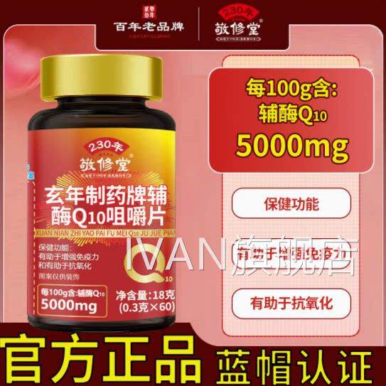 敬修堂辅酶0Q1咀嚼片Q10咀嚼片官方育如颜牌辅酶Q10片正品香橙味I
