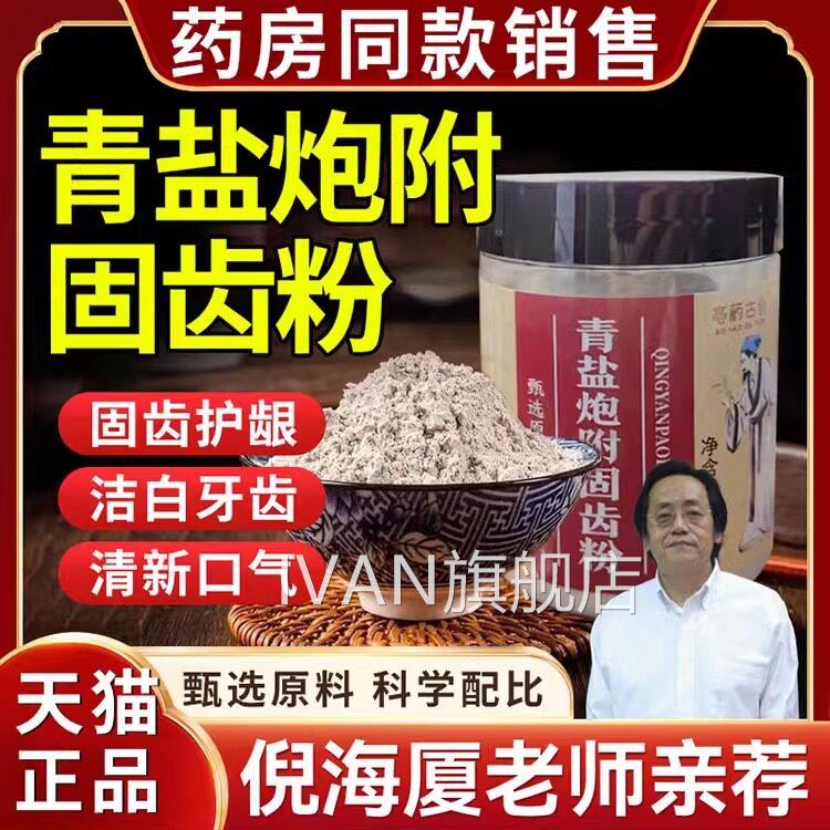 青盐炮固附刷牙粉牙膏倪海厦齿粉牙膏官方旗舰店泡芙子粉正品zzIV