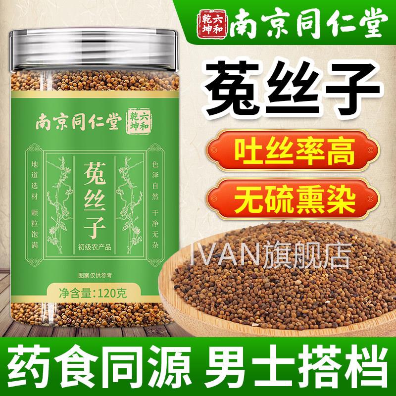 南京同仁堂丝子菟中药材正品官方旗舰店搭肉苁蓉沙苑子枸杞泡水喝