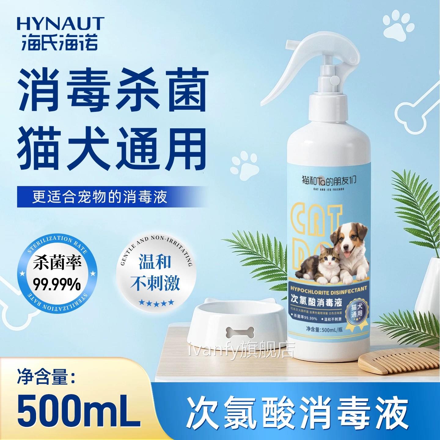 海氏海诺次酸消毒液宠物专用猫咪狗狗消毒水消氯毒剂杀菌喷雾家用