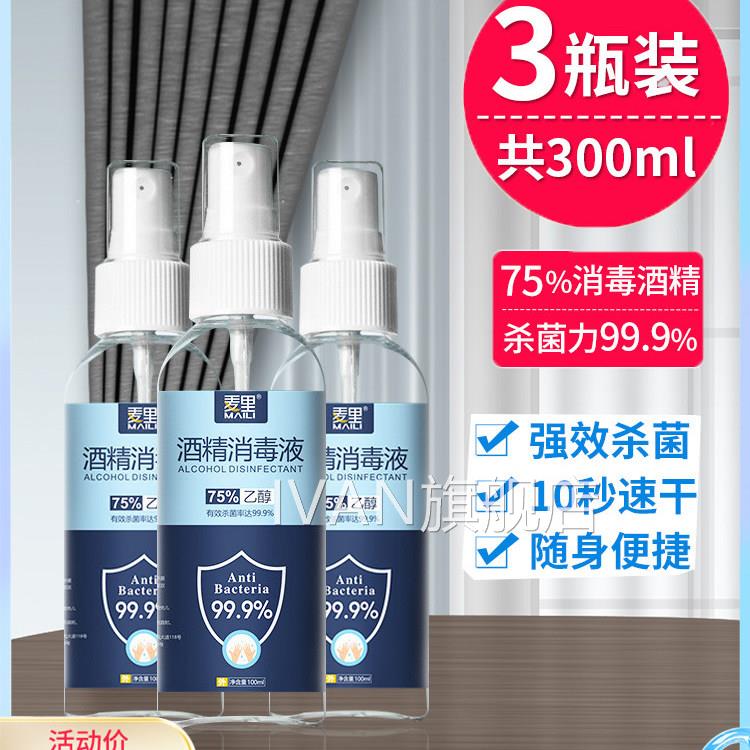 毒酒精消喷雾可携式75&deg;医疗免洗手乙醇快递杀菌75度液体湿巾医用