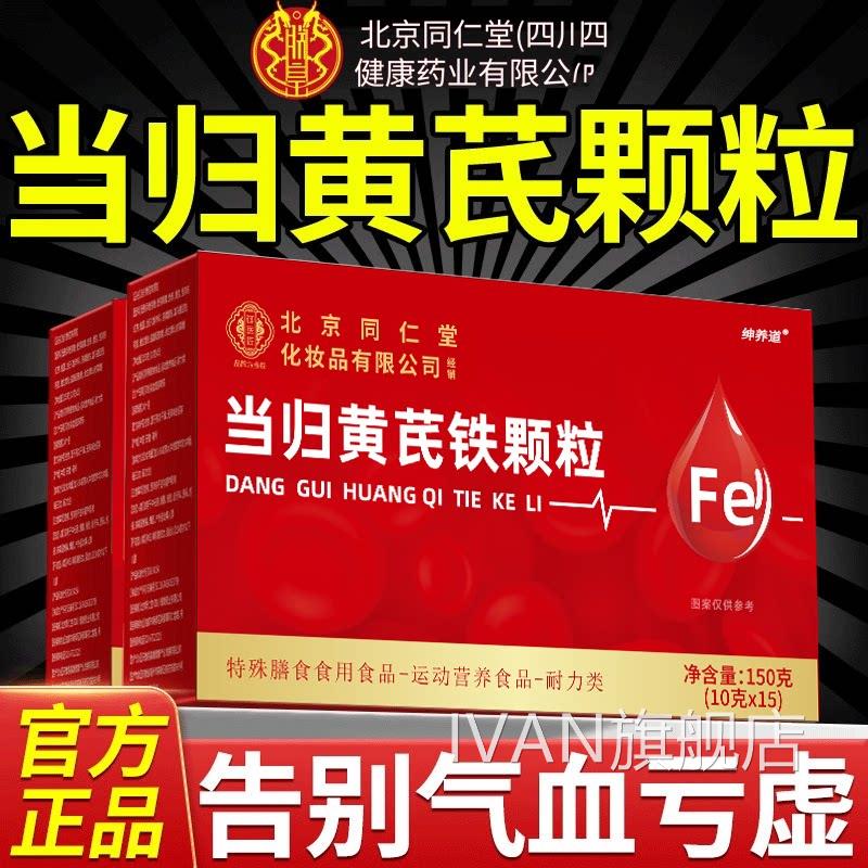 当归黄芪调理铁颗粒片方旗舰店正品搭补气养官血党参枸杞红枣茶cs