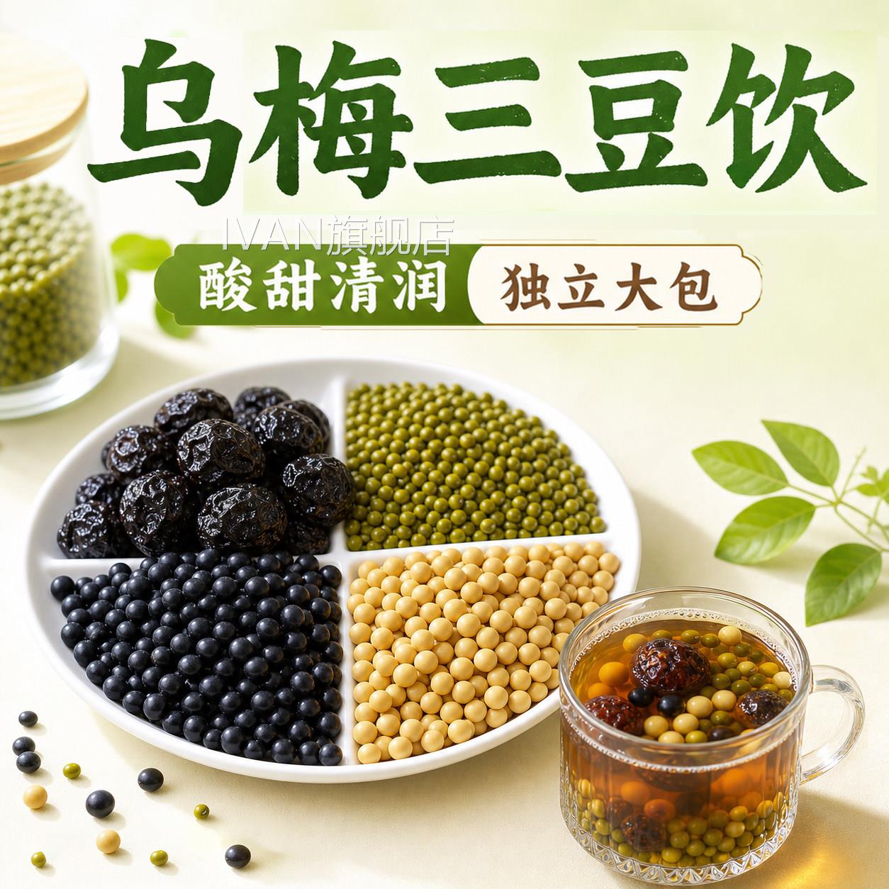 梅三豆饮儿童黑豆免煮黄豆绿豆汤解暑免煮配方宝宝三伏天乌茶包ZZ