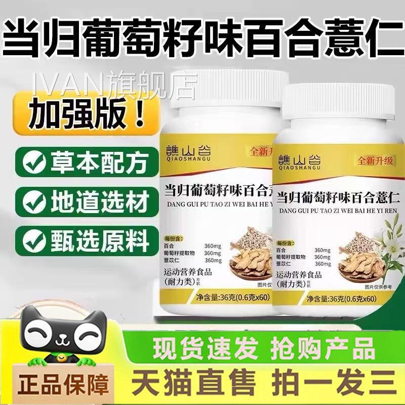 谯山谷当归百葡萄籽味合薏仁片特膳官方旗舰店草本萃取药房售1gmI