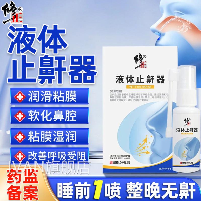 止鼾神器打噜呼液体止鼾器防止打鼾防呼噜消贴专用鼾立停女男士IV