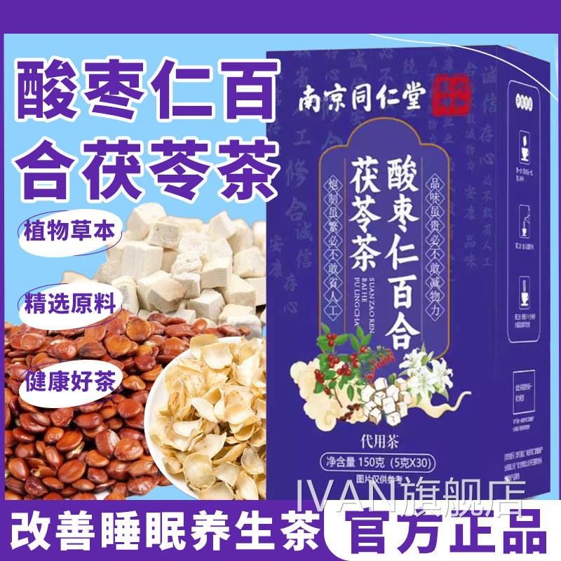 酸枣仁百合茯苓茶安神助睡堂眠养心生男女南京同仁官方旗舰店1tpI