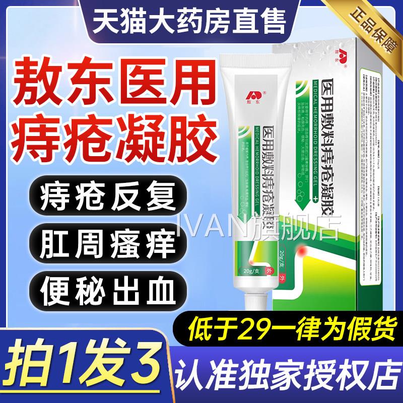 吉林敖东医用痔疮敷料凝胶内混合痔肛门球膏官方药房旗舰店9Z外XI图片