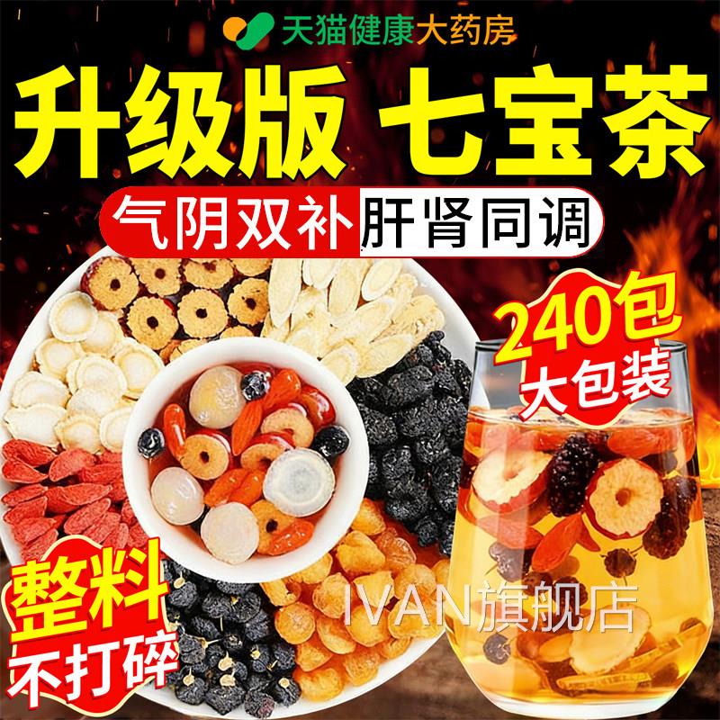 西洋参黄芪桑葚枸补杞桂圆黑枸杞茶男士七宝茶肾五宝八宝养生茶cc