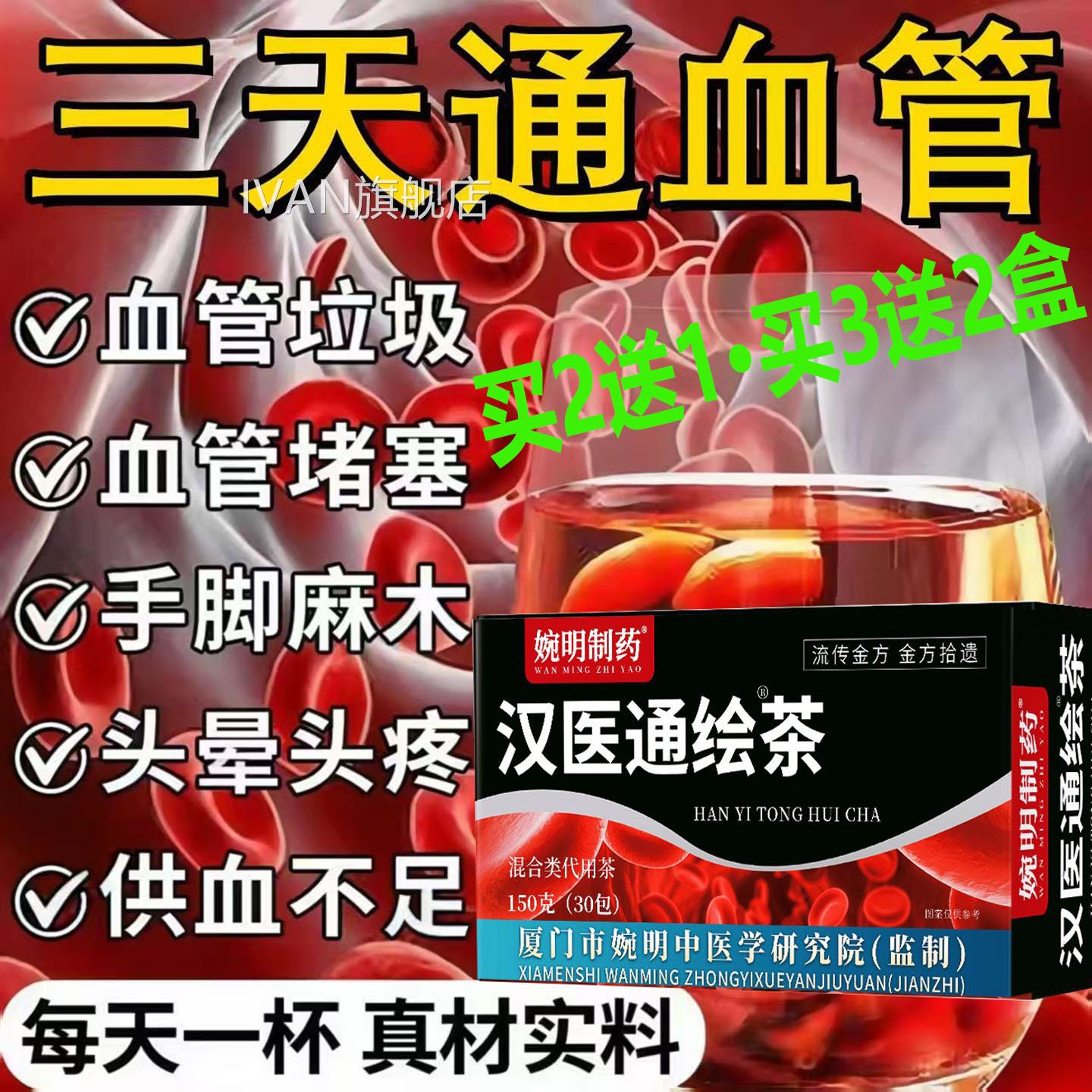 婉明制药医通绘茶疏通血管堵塞清理血管垃圾纯中药名脑汉梗AAIVAN