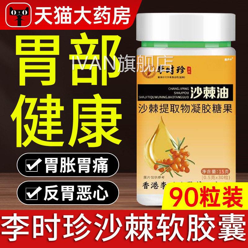李时珍沙棘油胶囊正品养沙棘胃胶囊沙棘油提软取物官方旗舰店正品
