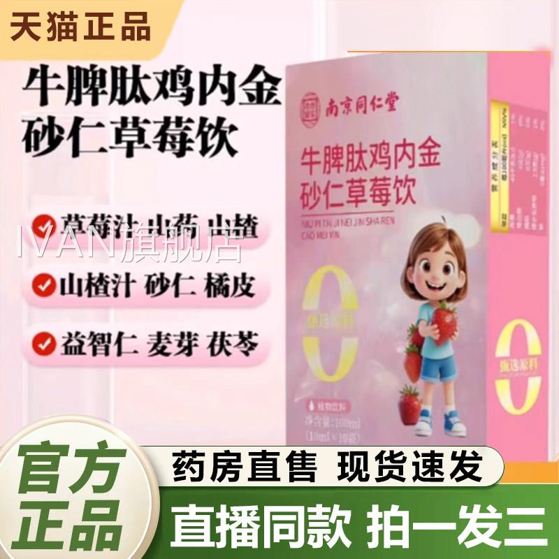 南京同仁堂乐家老铺牛脾肽鸡内金砂草莓仁饮官方旗舰店正品1QYIVA
