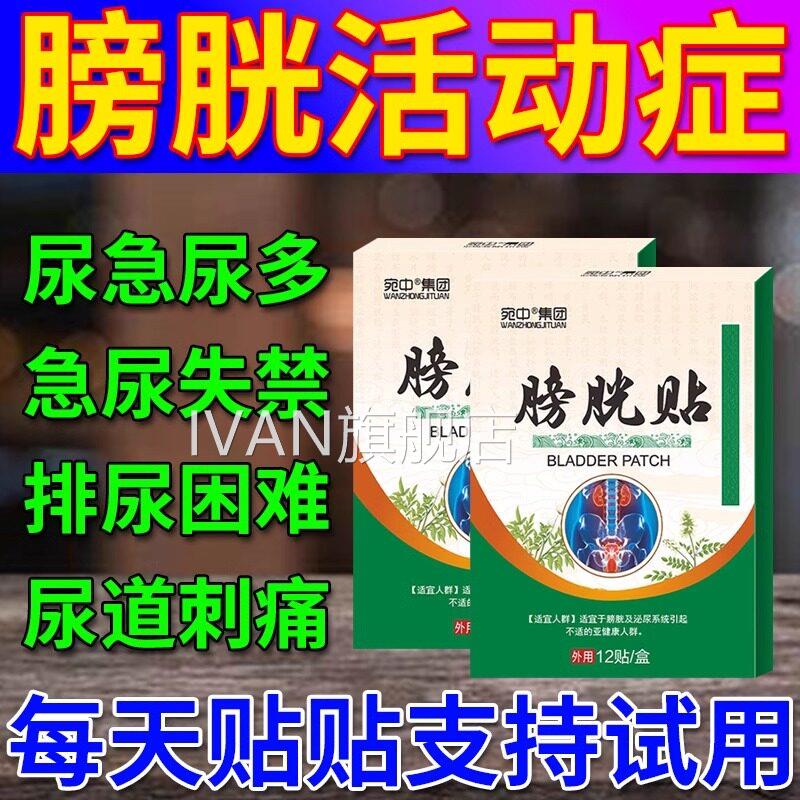 膀胱过次度活动症中药贴尿频尿急小便数多尿道炎路感染漏尿膀胱炎