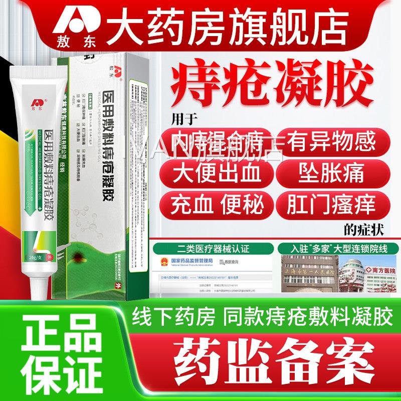 敖东医用痔疮敷料凝胶内外混合胀痔肛门肿去消官方正品肉球痔疮膏图片
