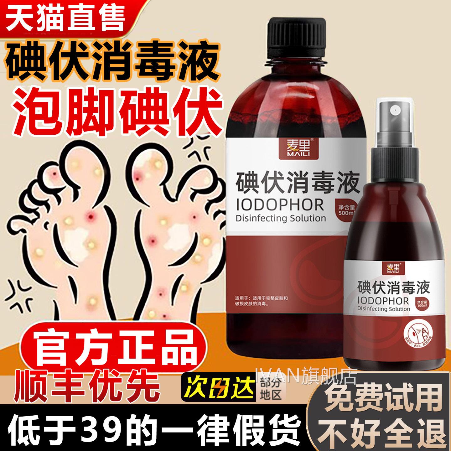 碘伏泡脚用高浓度医用专杀菌汗脚伏消毒液脚汗克星泡脚碘药水正品