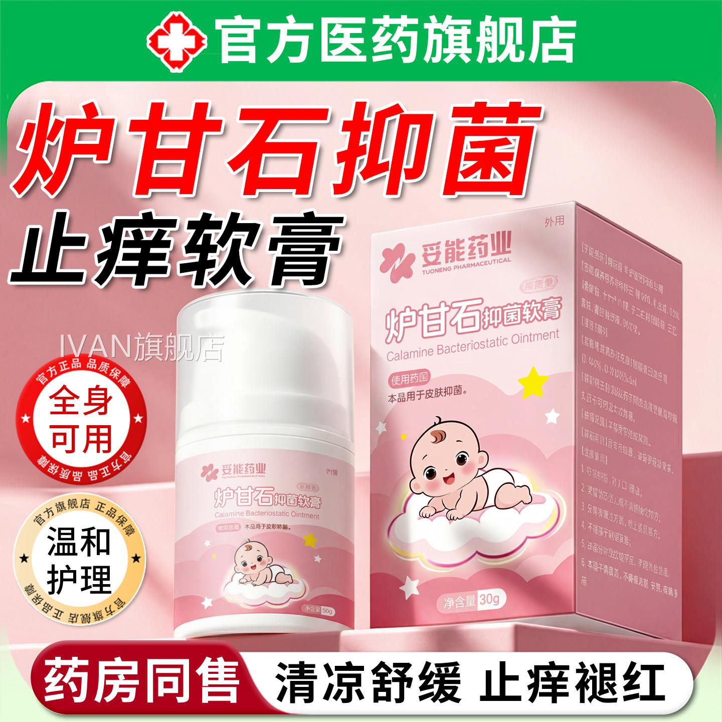 炉甘石抑菌止痒软膏婴儿童专用剂止痒洗蚊虫叮咬医痱子外正品用IV