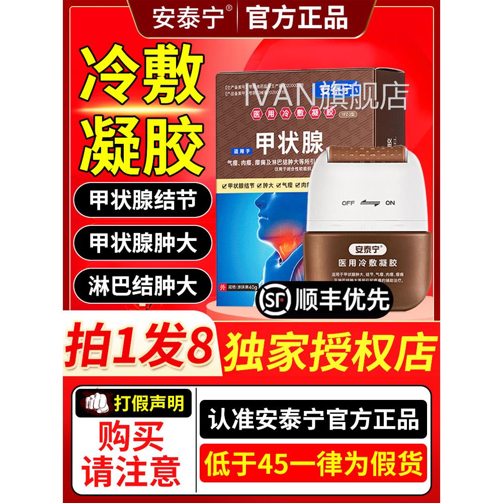 安泰宁甲状腺医用冷敷凝胶退热结节用甲状腺淋巴结肿大正药房品ZX