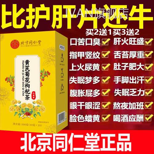 北京同仁堂黄芪菊花枸杞茶熬夜恢茶养生茶包肝复养护买2送1aaa100