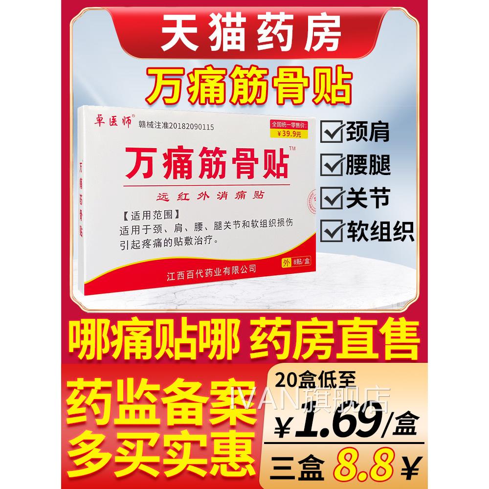 万痛筋骨贴正品远红外伤筋肩膀脊痛椎腿肩颈腰疼通用发热非膏药贴