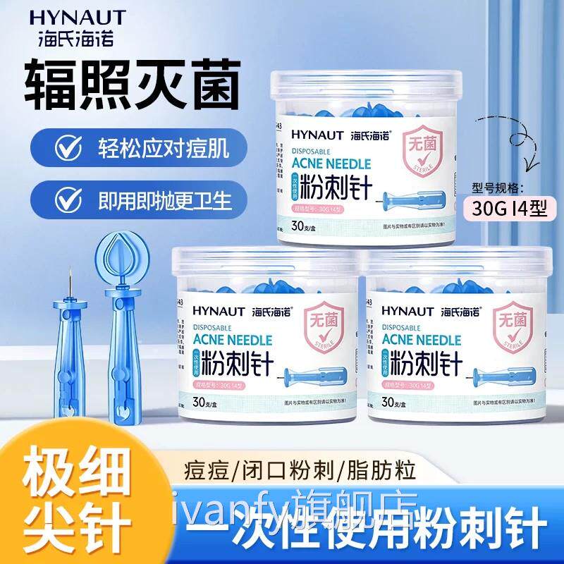 海院氏海诺一次性无菌粉刺针闭口脂肪粒黑头挑痘针清工具美容便携