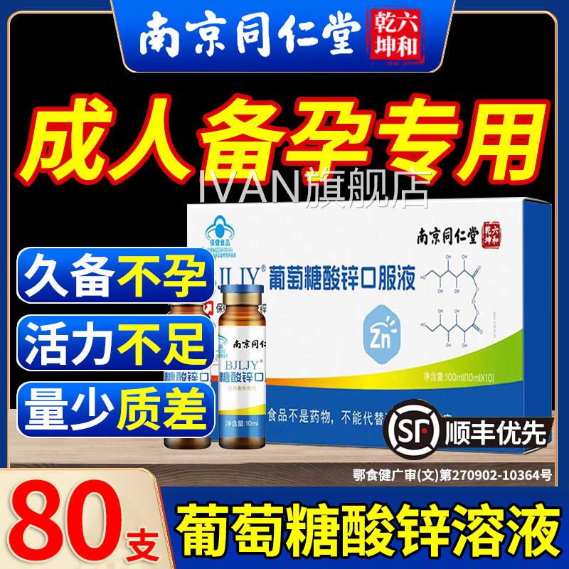 葡萄糖舰酸锌钙口服溶液成人备孕中老年免疫力提高痤疮官方旗店cc