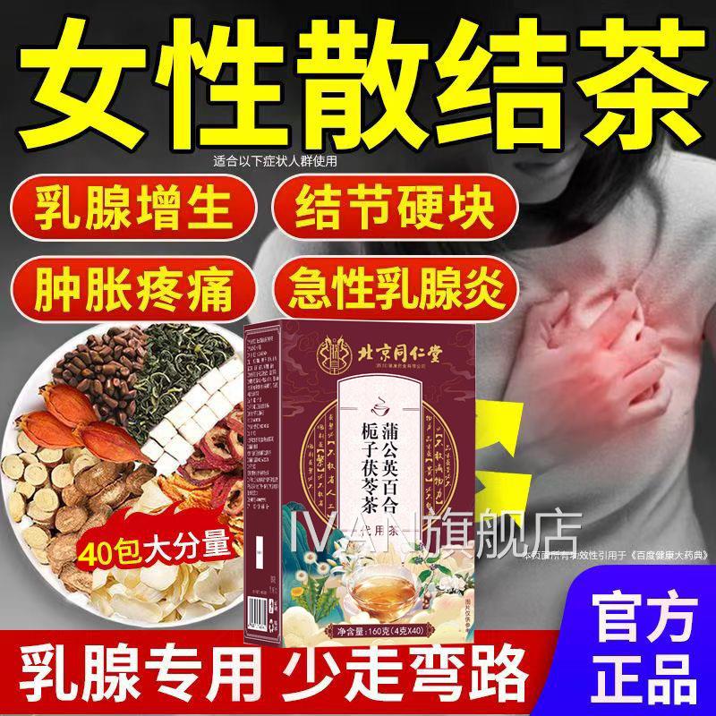 北京同仁堂蒲公英百合栀子茯苓茶结堵节通闷塞软化乳腺甲状腺DVCD