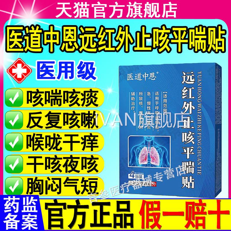 医道中恩远红外止咳平管喘贴呼吸道感染急慢性支气炎咳喘秋冬正品