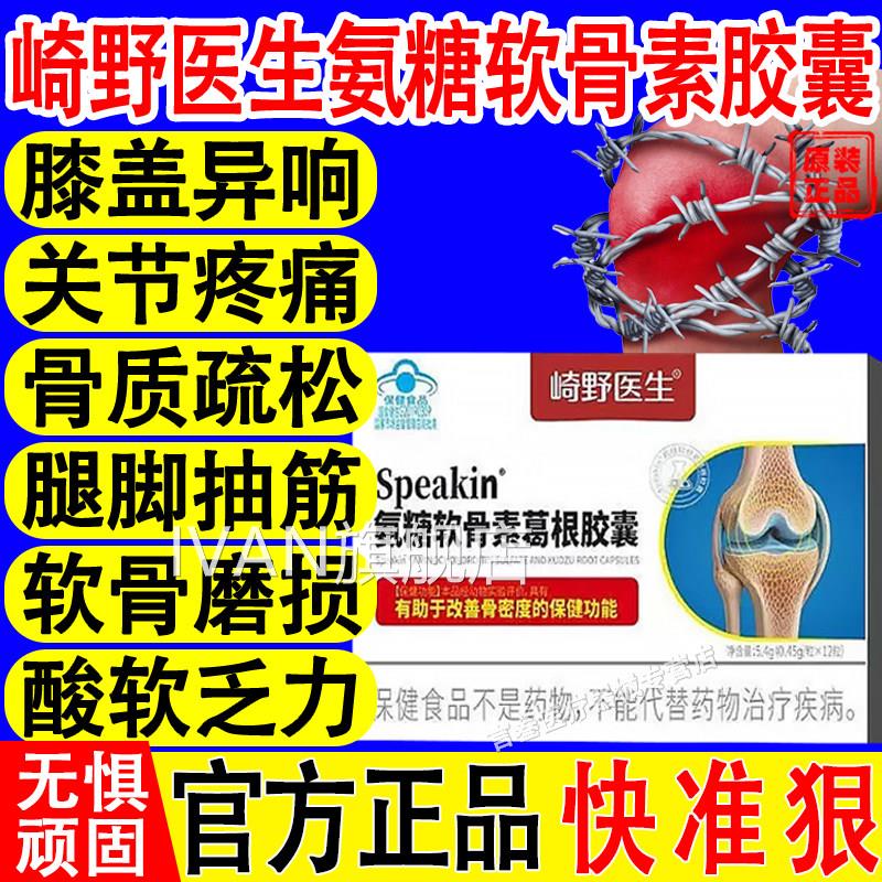 崎野医生氨糖软骨素葛根胶囊中老年关养护增加骨密节度补软骨钙IV
