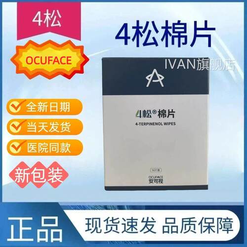 ocuface干欧科4松油醇除螨棉片四松湿巾眼痒干眼涩滋润舒缓正品JX