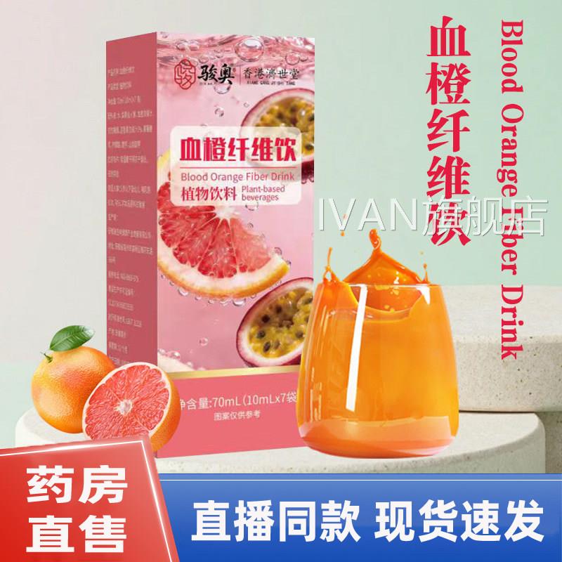 济骏奥血橙纤维饮真材实料好味道正品香港世堂官方旗舰店1gmIVAN
