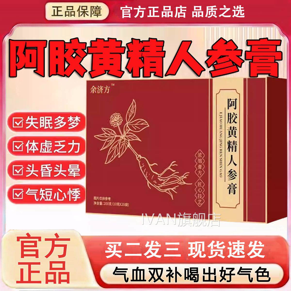 余方阿胶黄精人参膏济官方旗舰店正品双参杏白膏红参黄精饮养生L6