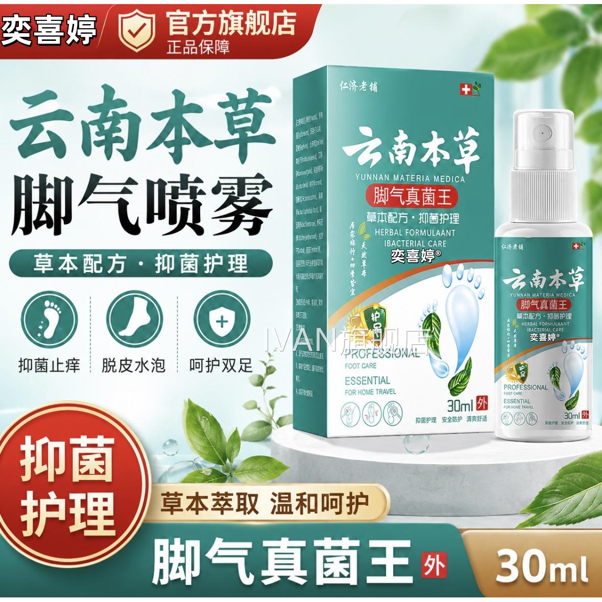 云南本草脚气喷止脱皮杀菌脚雾臭痒膏水泡烂脚丫真菌感染专用喷剂