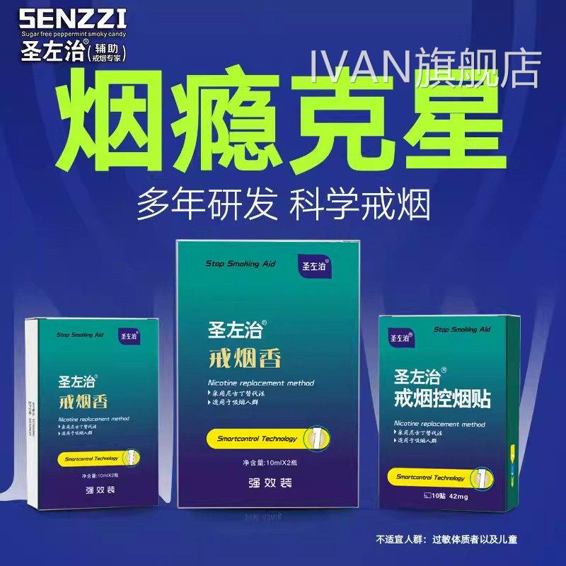 圣佐左治戒烟贴方旗舰店正品准字一第名官便携装控烟贴草本萃L1IV