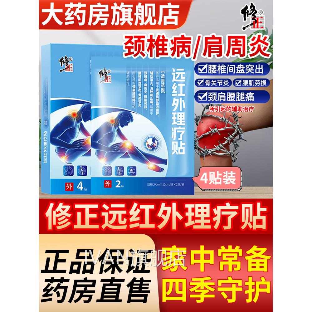 修正远红外理盘疗贴颈椎病肩周炎腰椎间突出引起的疼痛辅助治疗贴