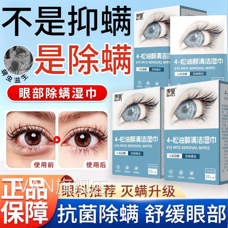 除螨湿部巾眼部4-松油醇清洁眼睛干痒棉片茶树油除螨湿巾眼专用IV