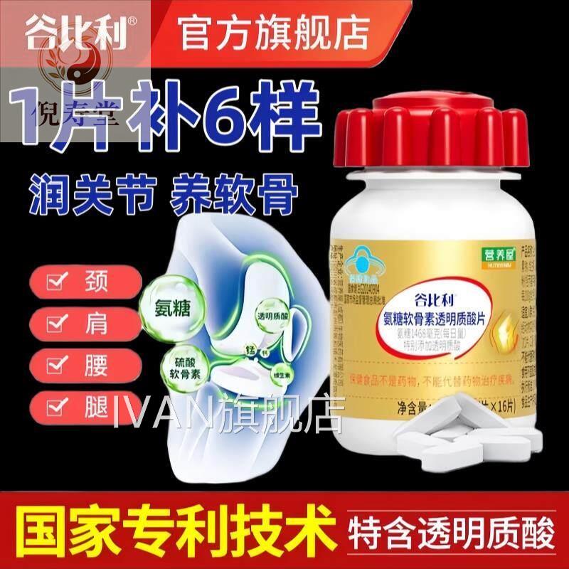 谷比旗利官方舰店氨糖软骨素透明质酸片中老年养软骨润关节IVAN旗