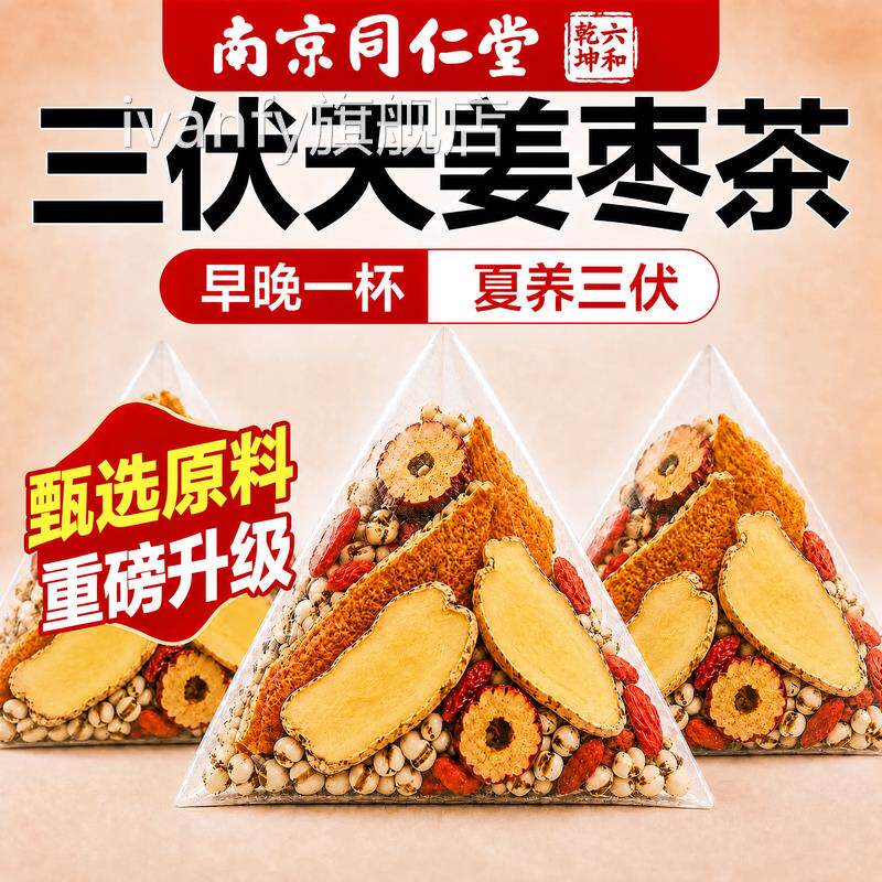 南姜京同仁堂三伏天姜枣茶非去湿去寒祛夏季茶饮官方旗舰养生茶zz