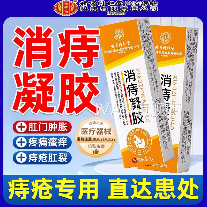 痔疮膏肉球凝胶正品外痔内痔肛裂痔断膏愈合药膏混合痔专用膏去消