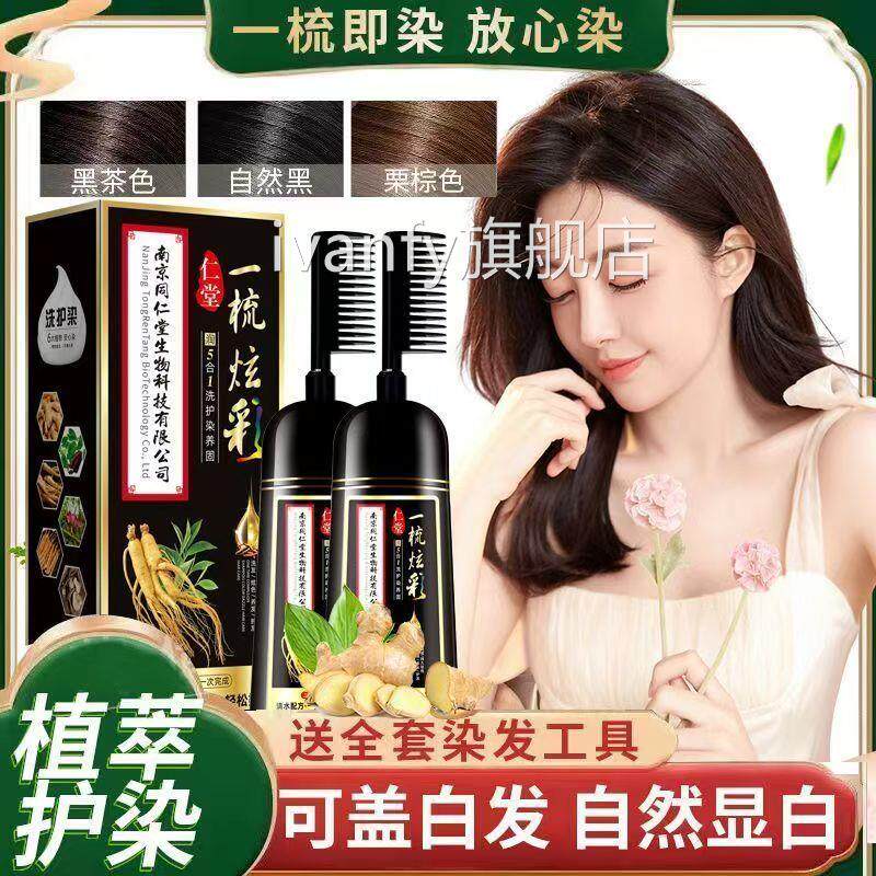 南京同仁堂生物科一支炫彩中草药房染发剂膏植物天然技盖白发lk1i