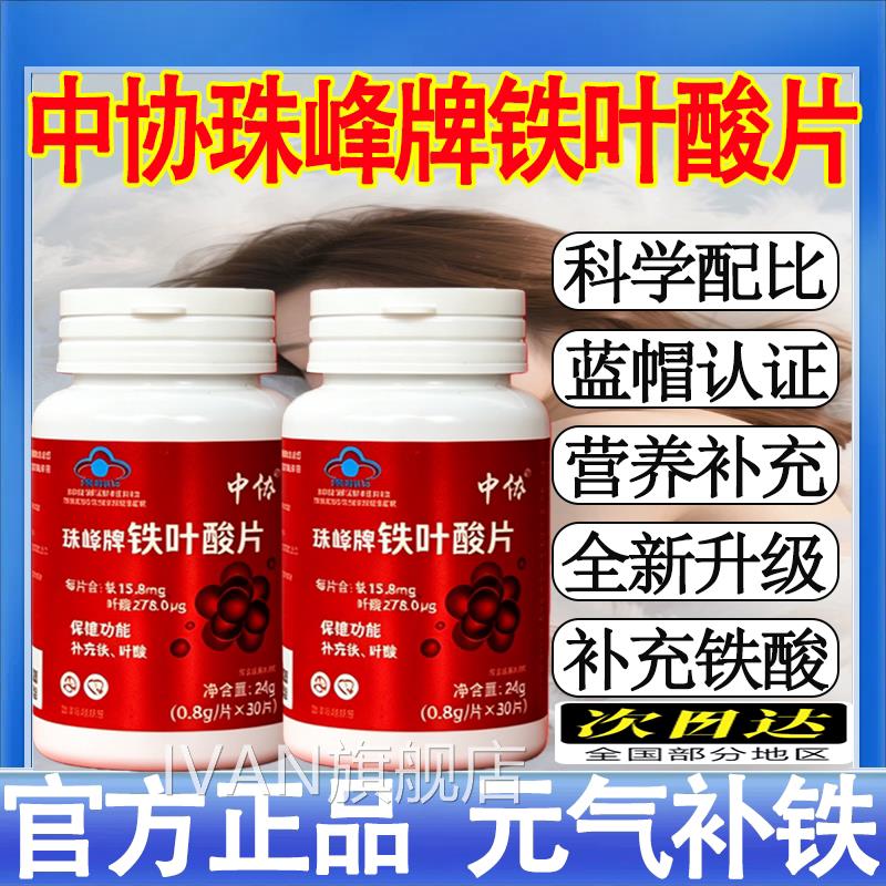 中协珠峰牌铁叶酸片天然有机铁元含气铁元素叶酸男女补铁正品mtIV