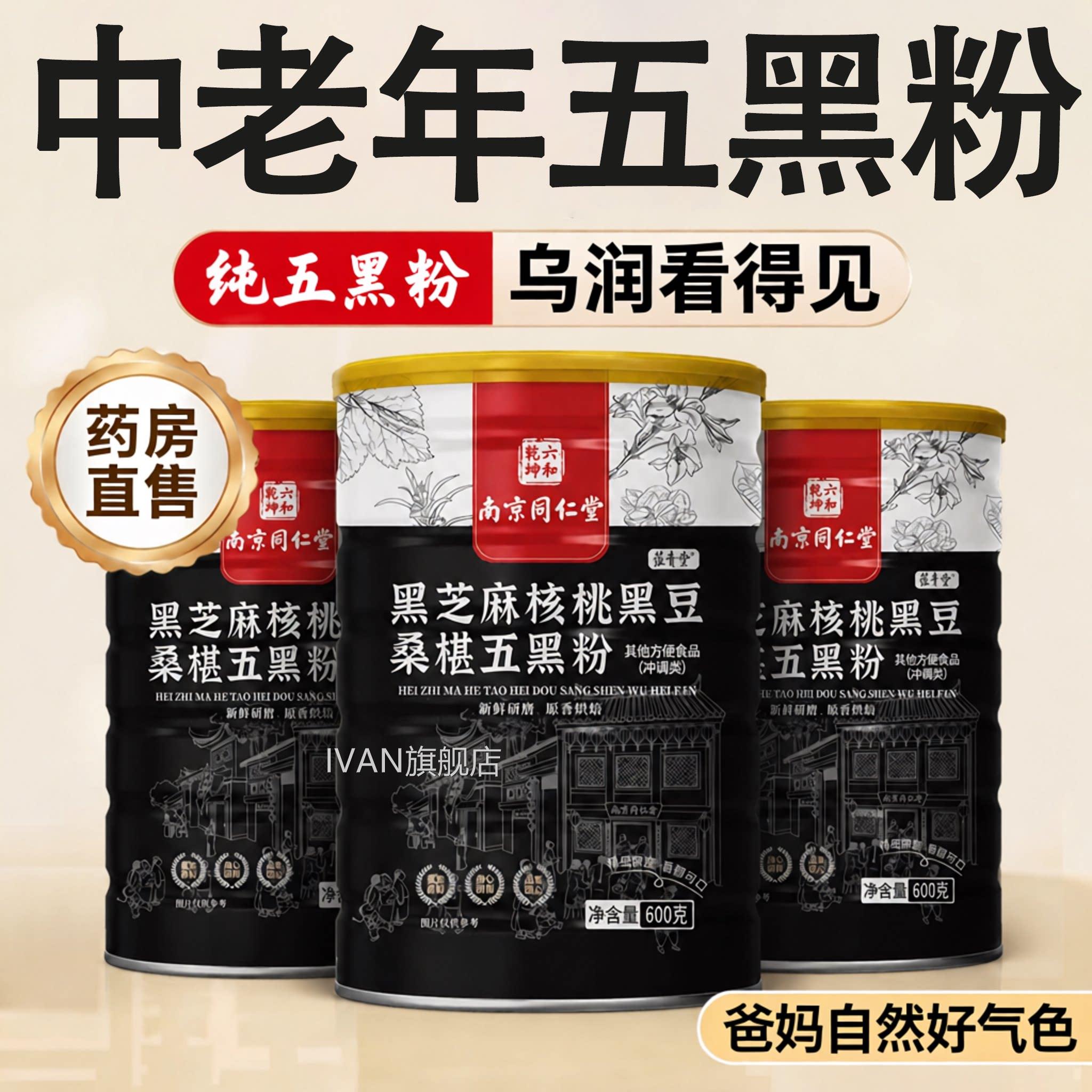 【官方正品】南同仁堂五黑粉黑芝麻糊核桃京桑椹熟五谷杂粮zzIVAN