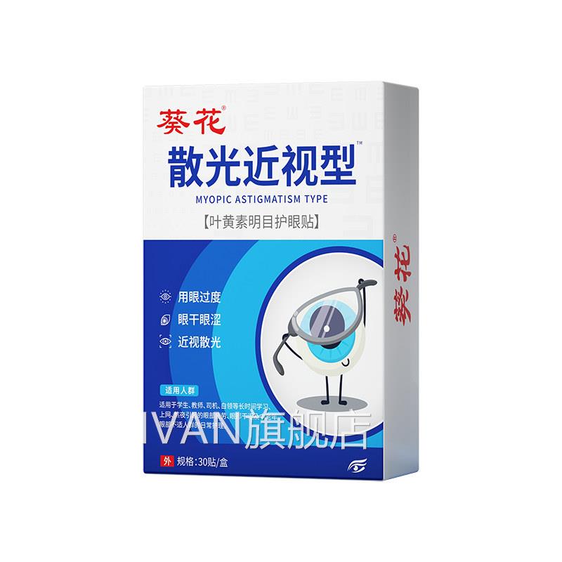 散光近视护眼贴治缓解疲劳蓝莓叶黄素滴眼液视力儿视童改善冷敷XJ