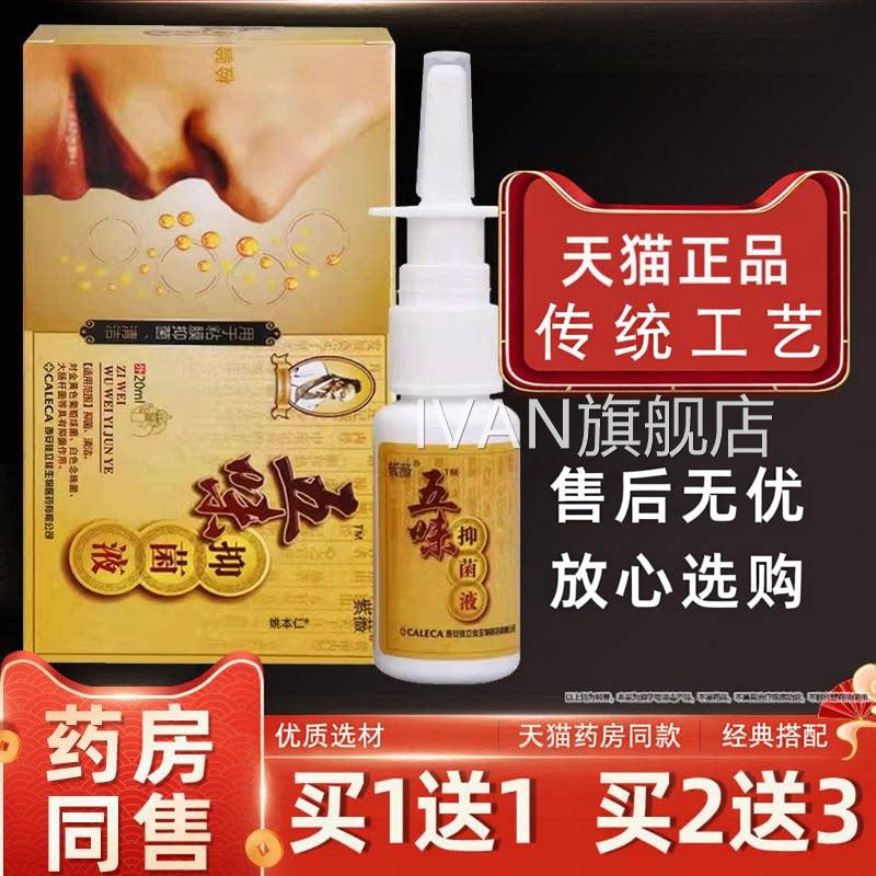 【老款】五味濞琰康濞通喷雾剂紫薇味辛夷抑菌鼻干鼻痒炎康正五品